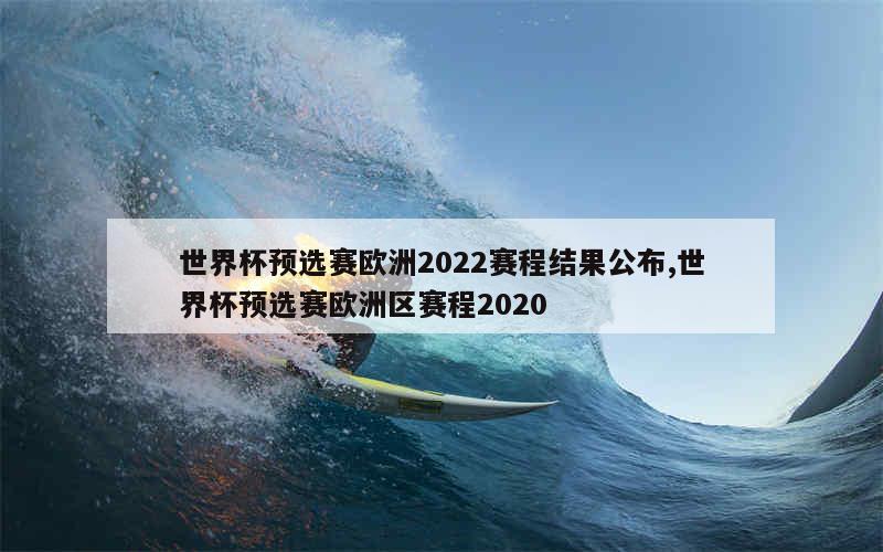 世界杯预选赛欧洲2022赛程结果公布,世界杯预选赛欧洲区赛程2020