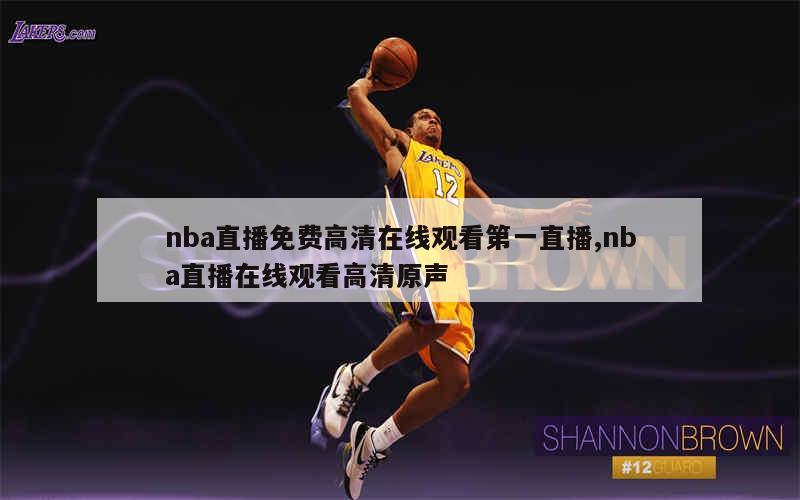 nba直播免费高清在线观看第一直播,nba直播在线观看高清原声