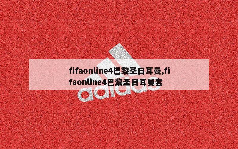 fifaonline4巴黎圣日耳曼,fifaonline4巴黎圣日耳曼套