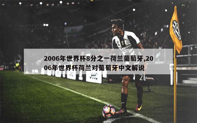 2006年世界杯8分之一荷兰葡萄牙,2006年世界杯荷兰对葡萄牙中文解说