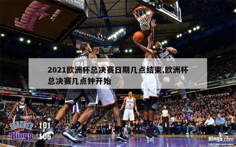 2021欧洲杯总决赛日期几点结束,欧洲杯总决赛几点钟开始