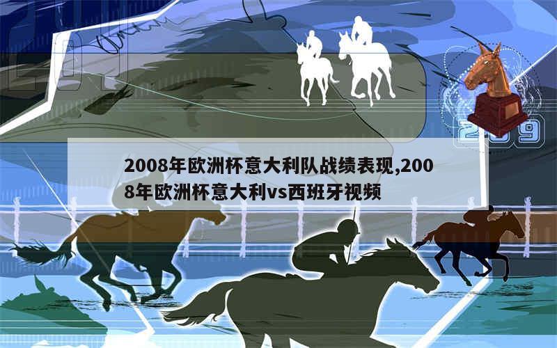 2008年欧洲杯意大利队战绩表现,2008年欧洲杯意大利vs西班牙视频