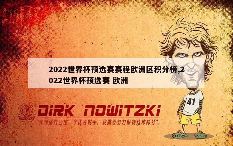 2022世界杯预选赛赛程欧洲区积分榜,2022世界杯预选赛 欧洲