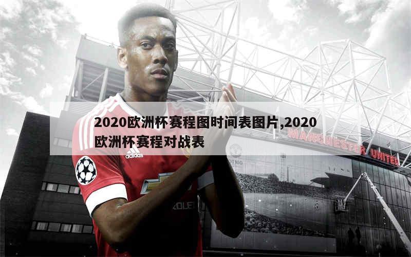 2020欧洲杯赛程图时间表图片,2020欧洲杯赛程对战表