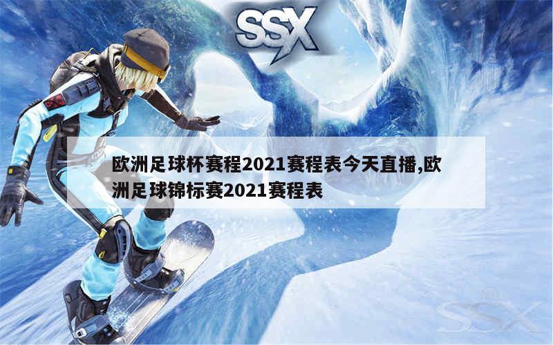 欧洲足球杯赛程2021赛程表今天直播,欧洲足球锦标赛2021赛程表