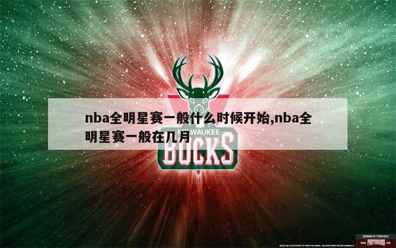 nba全明星赛一般什么时候开始,nba全明星赛一般在几月