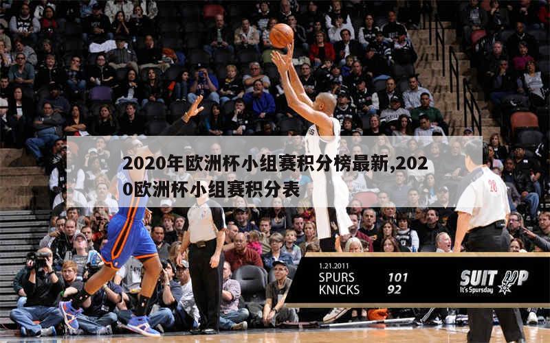 2020年欧洲杯小组赛积分榜最新,2020欧洲杯小组赛积分表