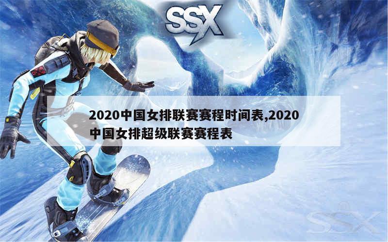 2020中国女排联赛赛程时间表,2020中国女排超级联赛赛程表