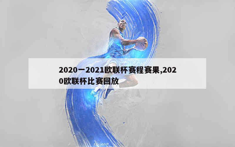 2020一2021欧联杯赛程赛果,2020欧联杯比赛回放