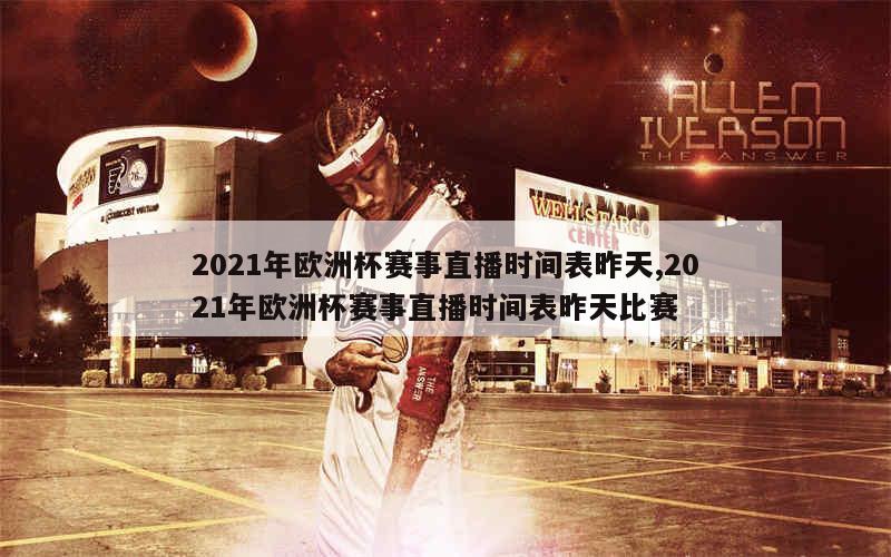 2021年欧洲杯赛事直播时间表昨天,2021年欧洲杯赛事直播时间表昨天比赛