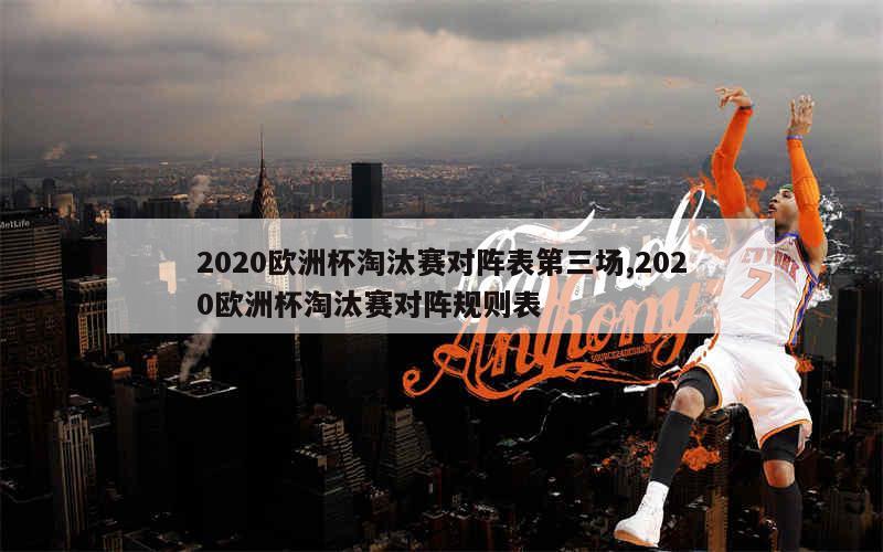 2020欧洲杯淘汰赛对阵表第三场,2020欧洲杯淘汰赛对阵规则表