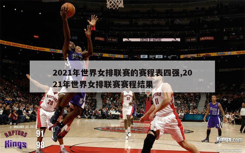 2021年世界女排联赛的赛程表四强,2021年世界女排联赛赛程结果