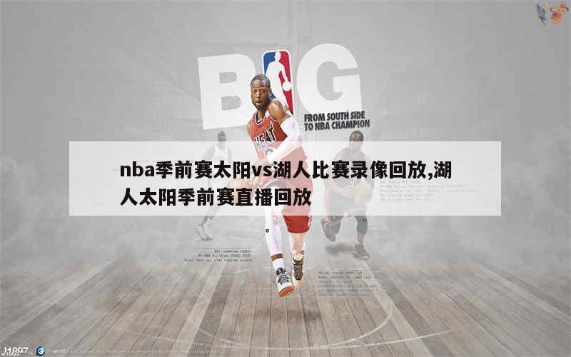 nba季前赛太阳vs湖人比赛录像回放,湖人太阳季前赛直播回放