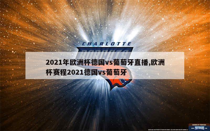 2021年欧洲杯德国vs葡萄牙直播,欧洲杯赛程2021德国vs葡萄牙