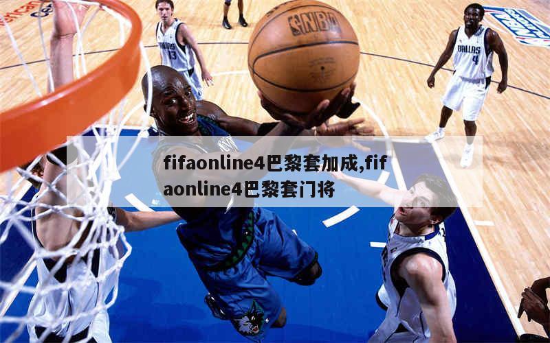 fifaonline4巴黎套加成,fifaonline4巴黎套门将