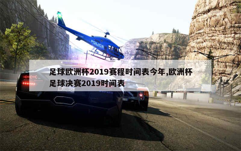 足球欧洲杯2019赛程时间表今年,欧洲杯足球决赛2019时间表