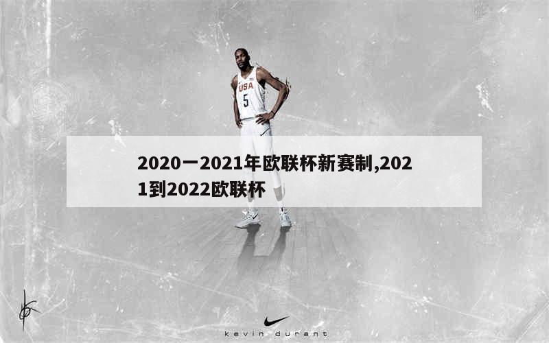 2020一2021年欧联杯新赛制,2021到2022欧联杯