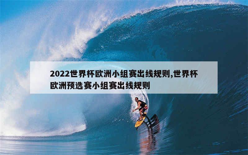 2022世界杯欧洲小组赛出线规则,世界杯欧洲预选赛小组赛出线规则