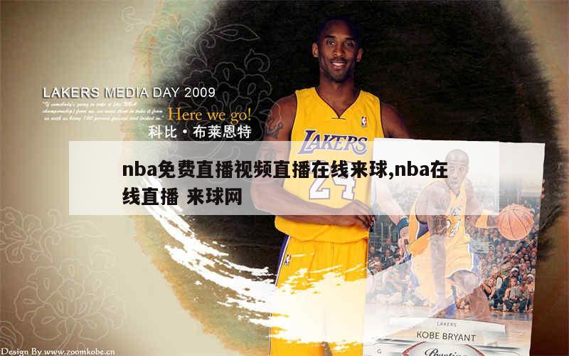 nba免费直播视频直播在线来球,nba在线直播 来球网