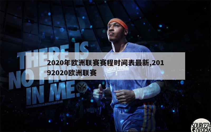 2020年欧洲联赛赛程时间表最新,20192020欧洲联赛