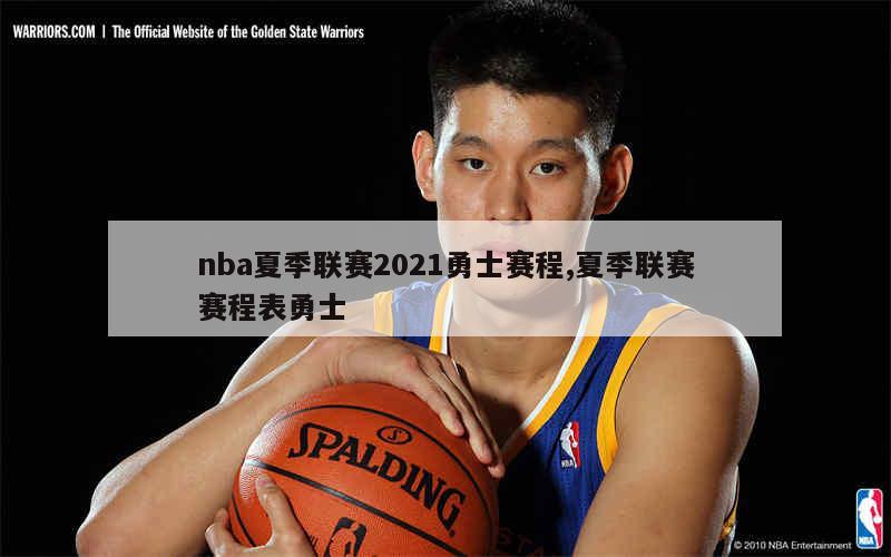 nba夏季联赛2021勇士赛程,夏季联赛赛程表勇士