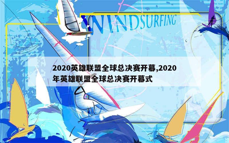 2020英雄联盟全球总决赛开幕,2020年英雄联盟全球总决赛开幕式