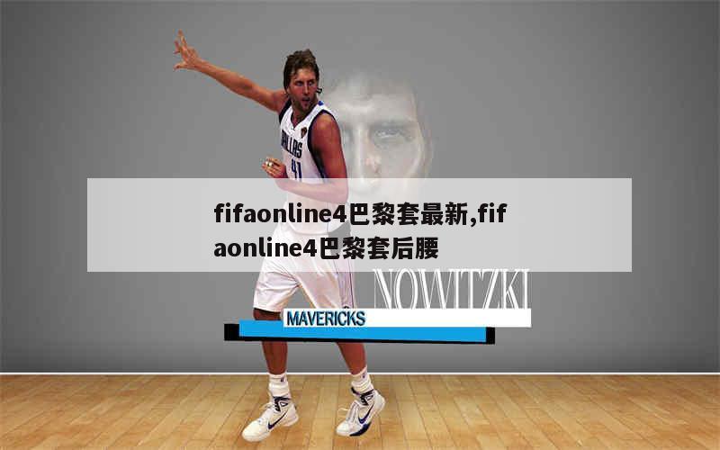 fifaonline4巴黎套最新,fifaonline4巴黎套后腰