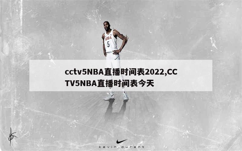 cctv5NBA直播时间表2022,CCTV5NBA直播时间表今天