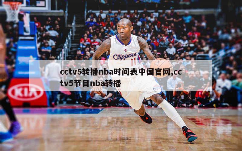 cctv5转播nba时间表中国官网,cctv5节目nba转播