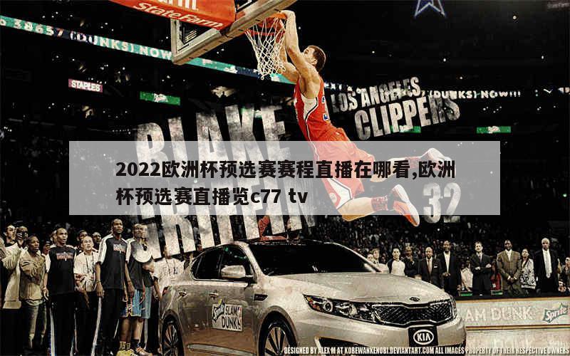 2022欧洲杯预选赛赛程直播在哪看,欧洲杯预选赛直播览c77 tv