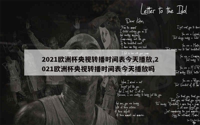 2021欧洲杯央视转播时间表今天播放,2021欧洲杯央视转播时间表今天播放吗