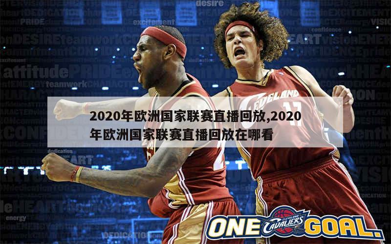 2020年欧洲国家联赛直播回放,2020年欧洲国家联赛直播回放在哪看