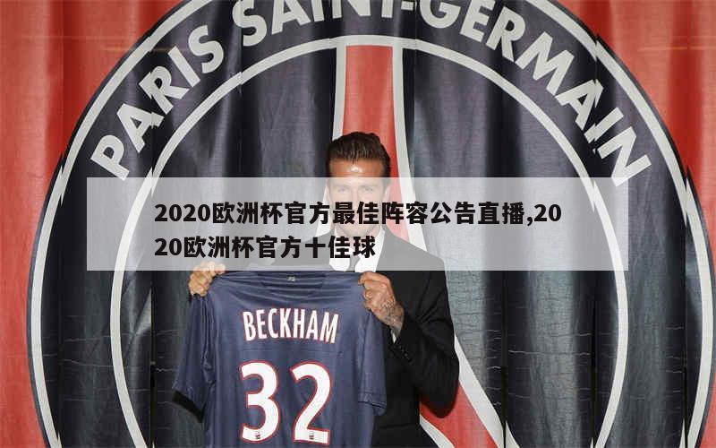 2020欧洲杯官方最佳阵容公告直播,2020欧洲杯官方十佳球