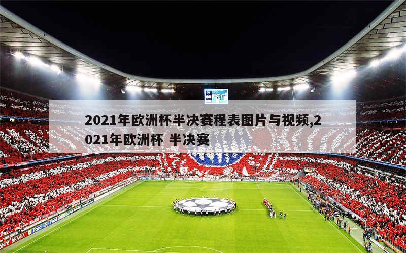 2021年欧洲杯半决赛程表图片与视频,2021年欧洲杯 半决赛