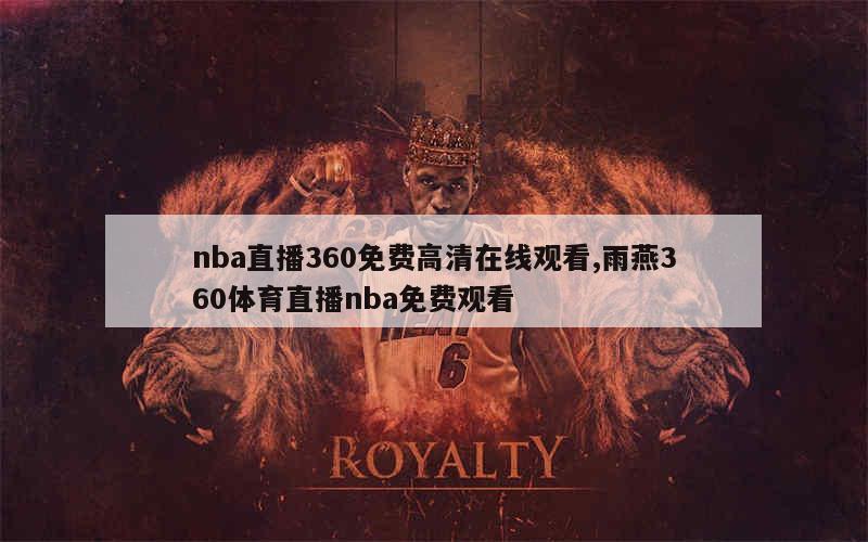 nba直播360免费高清在线观看,雨燕360体育直播nba免费观看