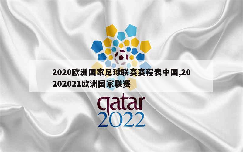 2020欧洲国家足球联赛赛程表中国,20202021欧洲国家联赛