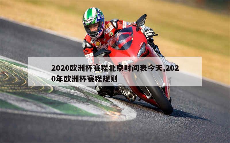 2020欧洲杯赛程北京时间表今天,2020年欧洲杯赛程规则