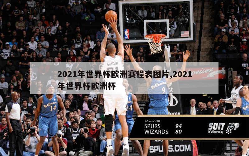 2021年世界杯欧洲赛程表图片,2021年世界杯欧洲杯