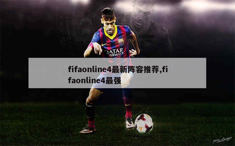 fifaonline4最新阵容推荐,fifaonline4最强