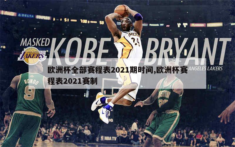 欧洲杯全部赛程表2021期时间,欧洲杯赛程表2021赛制