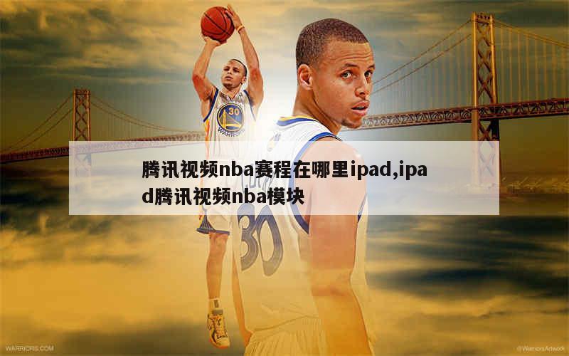 腾讯视频nba赛程在哪里ipad,ipad腾讯视频nba模块