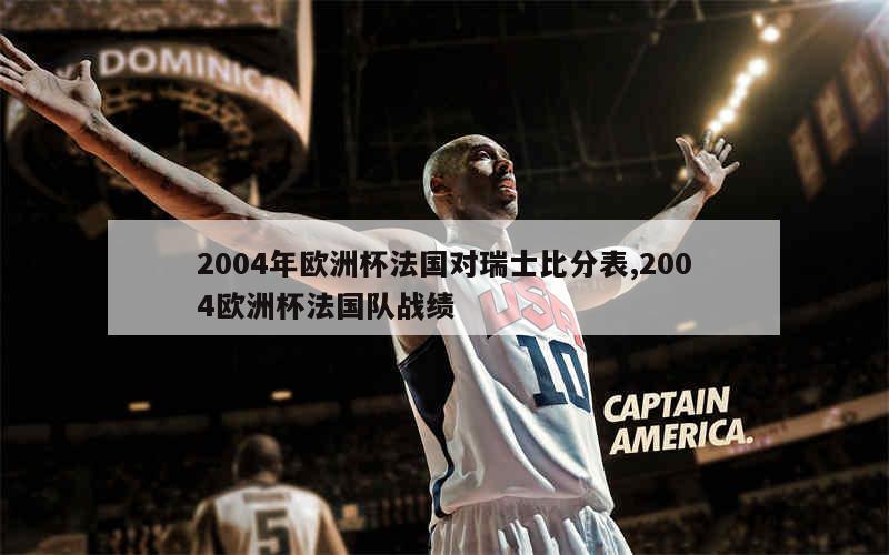 2004年欧洲杯法国对瑞士比分表,2004欧洲杯法国队战绩