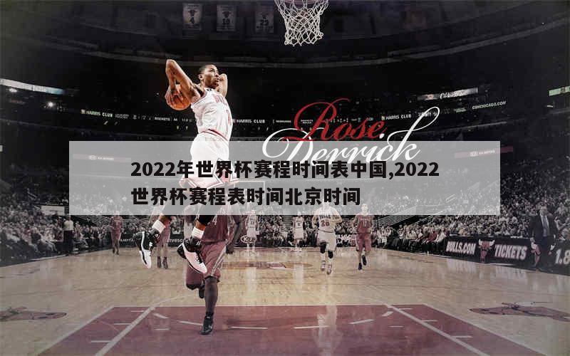 2022年世界杯赛程时间表中国,2022世界杯赛程表时间北京时间