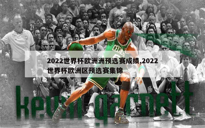 2022世界杯欧洲洲预选赛成绩,2022世界杯欧洲区预选赛集锦