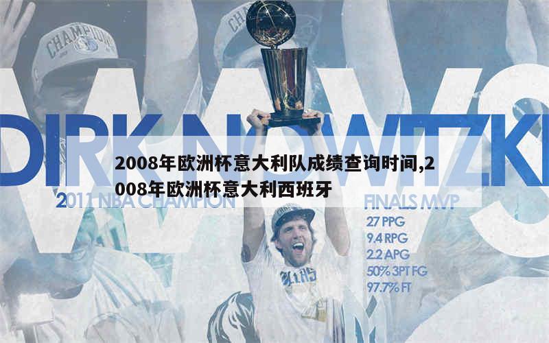 2008年欧洲杯意大利队成绩查询时间,2008年欧洲杯意大利西班牙