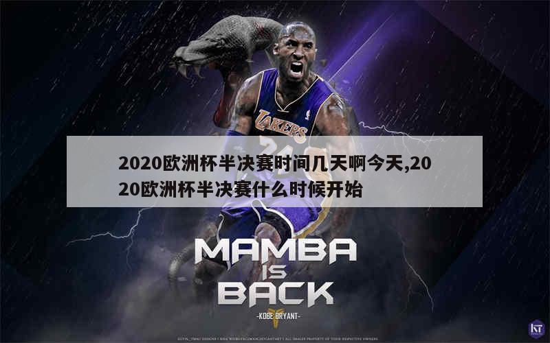 2020欧洲杯半决赛时间几天啊今天,2020欧洲杯半决赛什么时候开始