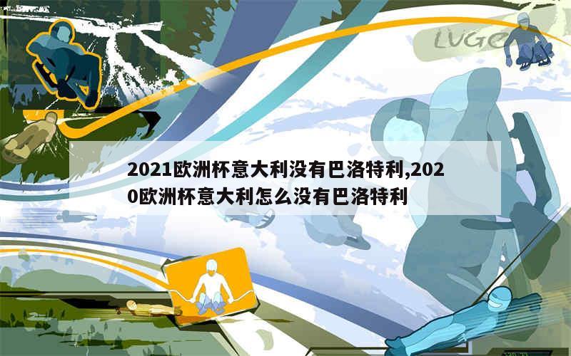 2021欧洲杯意大利没有巴洛特利,2020欧洲杯意大利怎么没有巴洛特利