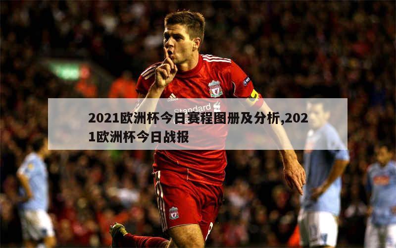 2021欧洲杯今日赛程图册及分析,2021欧洲杯今日战报