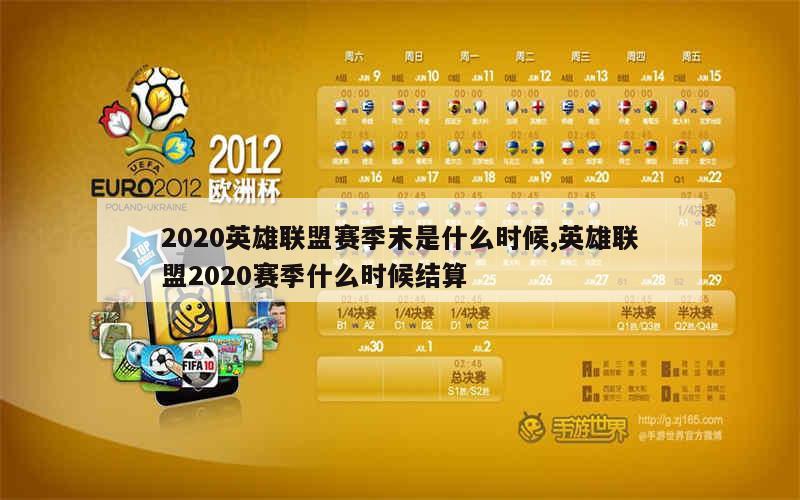 2020英雄联盟赛季末是什么时候,英雄联盟2020赛季什么时候结算