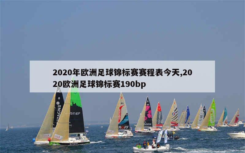 2020年欧洲足球锦标赛赛程表今天,2020欧洲足球锦标赛190bp